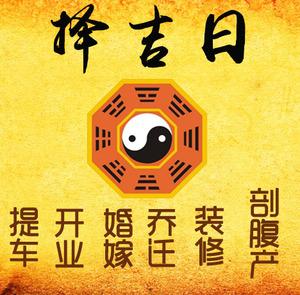 湛江市择吉日